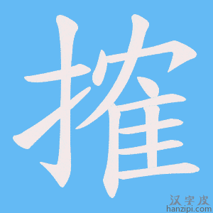 《搉》的笔顺动画写字动画演示