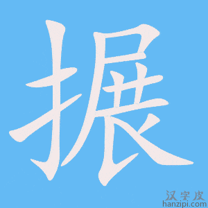《搌》的笔顺动画写字动画演示