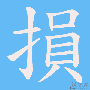 《損》的笔顺动画写字动画演示
