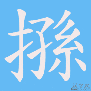 《搎》的笔顺动画写字动画演示
