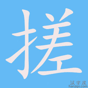 《搓》的笔顺动画写字动画演示