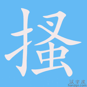 《搔》的笔顺动画写字动画演示