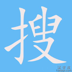 《搜》的笔顺动画写字动画演示