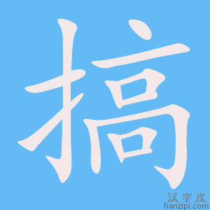 《搞》的笔顺动画写字动画演示