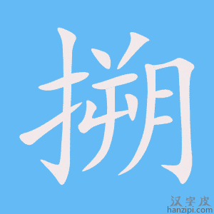 《搠》的笔顺动画写字动画演示