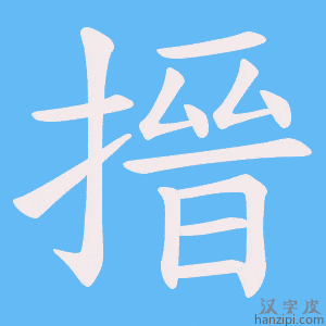 《搢》的笔顺动画写字动画演示
