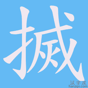 《搣》的笔顺动画写字动画演示