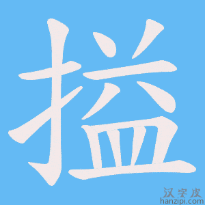 《搤》的笔顺动画写字动画演示