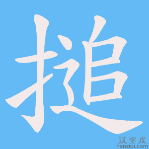 《搥》的笔顺动画写字动画演示