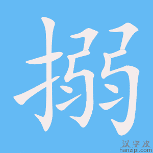 《搦》的笔顺动画写字动画演示