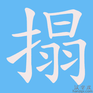 《搨》的笔顺动画写字动画演示