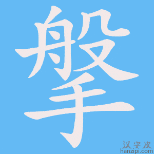 《搫》的笔顺动画写字动画演示
