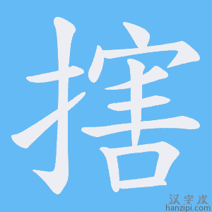 《搳》的笔顺动画写字动画演示