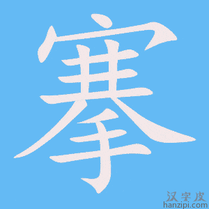 《搴》的笔顺动画写字动画演示