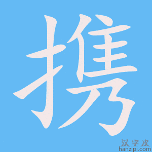 《携》的笔顺动画写字动画演示