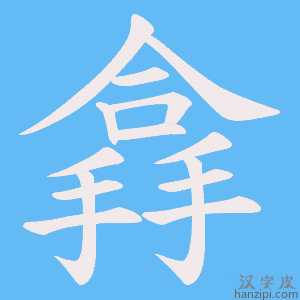《搻》的笔顺动画写字动画演示