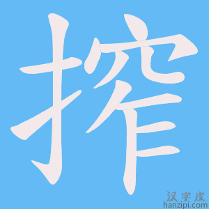 《搾》的笔顺动画写字动画演示