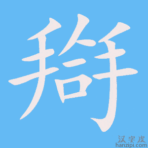 《搿》的笔顺动画写字动画演示