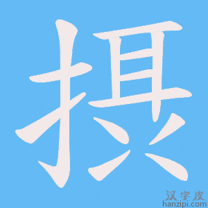《摂》的笔顺动画写字动画演示