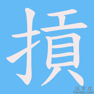 《摃》的笔顺动画写字动画演示