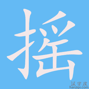 《摇》的笔顺动画写字动画演示