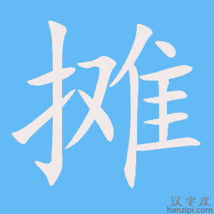 《摊》的笔顺动画写字动画演示