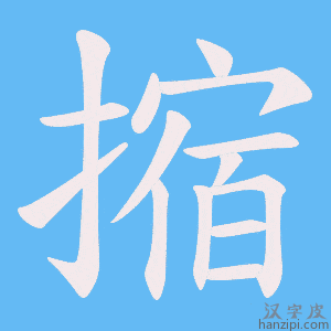 《摍》的笔顺动画写字动画演示