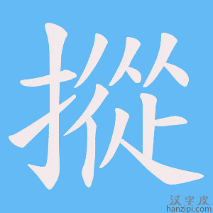 《摐》的笔顺动画写字动画演示