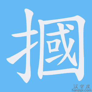《摑》的笔顺动画写字动画演示
