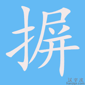 《摒》的笔顺动画写字动画演示