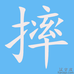 《摔》的笔顺动画写字动画演示