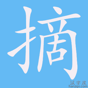 《摘》的笔顺动画写字动画演示