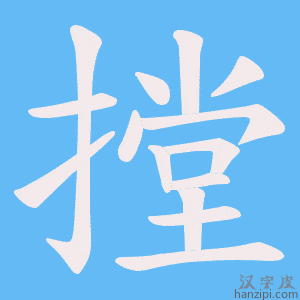 《摚》的笔顺动画写字动画演示