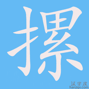 《摞》的笔顺动画写字动画演示