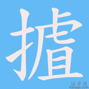 《摣》的笔顺动画写字动画演示