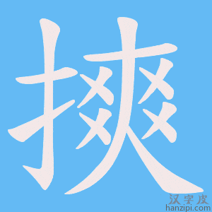 《摤》的笔顺动画写字动画演示