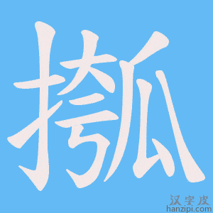 《摦》的笔顺动画写字动画演示