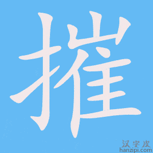 《摧》的笔顺动画写字动画演示