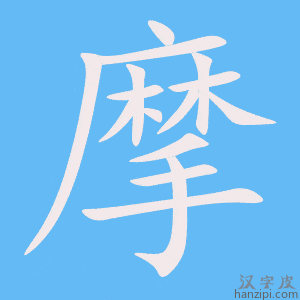 《摩》的笔顺动画写字动画演示