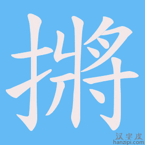 《摪》的笔顺动画写字动画演示
