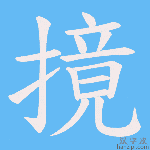 《摬》的笔顺动画写字动画演示