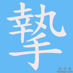 《摯》的笔顺动画写字动画演示