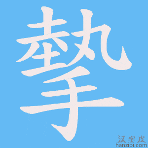 《摰》的笔顺动画写字动画演示