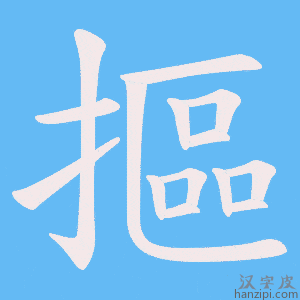 《摳》的笔顺动画写字动画演示