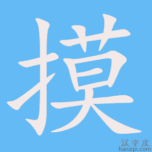 《摸》的笔顺动画写字动画演示