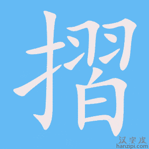《摺》的笔顺动画写字动画演示