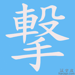 《撃》的笔顺动画写字动画演示