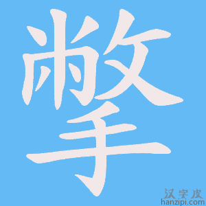 《撆》的笔顺动画写字动画演示
