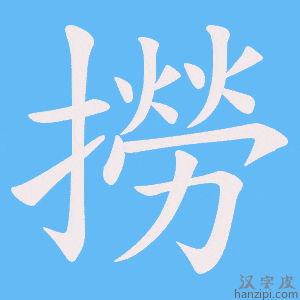 《撈》的笔顺动画写字动画演示