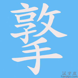 《撉》的笔顺动画写字动画演示
